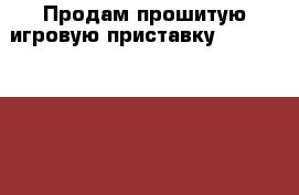 Продам прошитую игровую приставку  playstation 3, › Цена ­ 15 000 › Старая цена ­ 15 000 - Забайкальский край, Шилкинский р-н, Шилка г. Компьютеры и игры » Игровые приставки и игры   